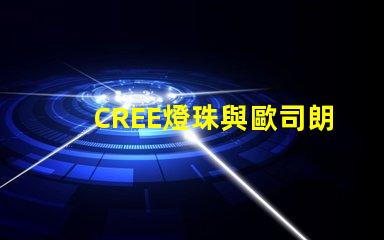 CREE燈珠與歐司朗燈珠相比，那個(gè)更有優(yōu)勢(shì)？